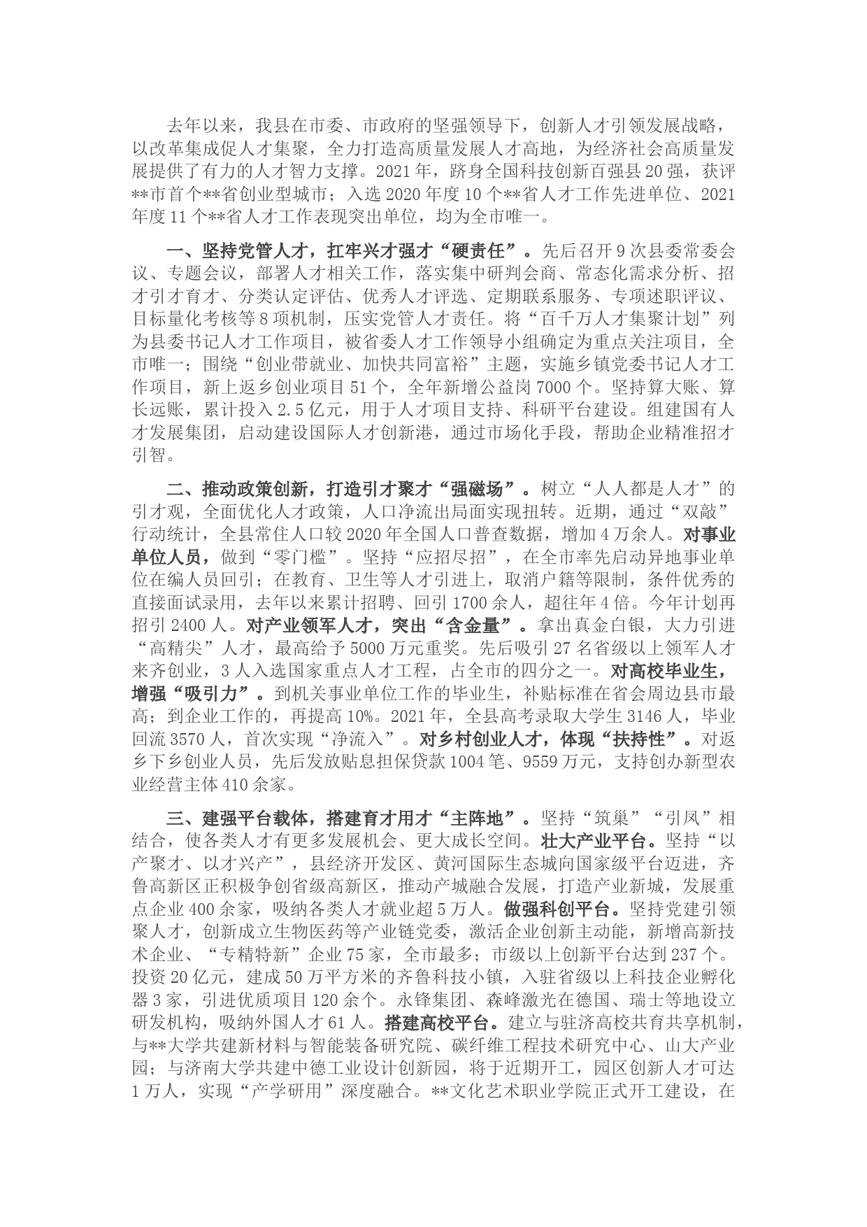 人才机制体制改革工作交流材料