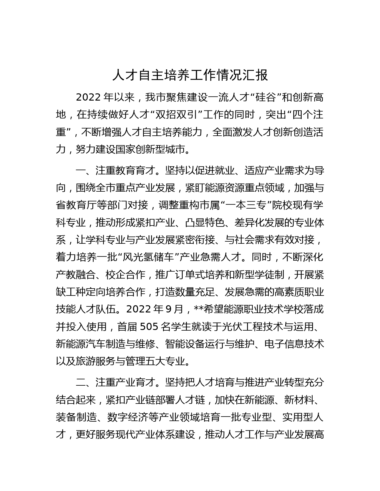 人才自主培养工作情况汇报