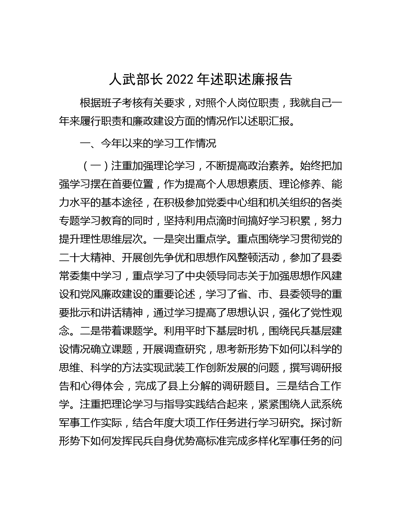 人武部长2022年述职述廉报告
