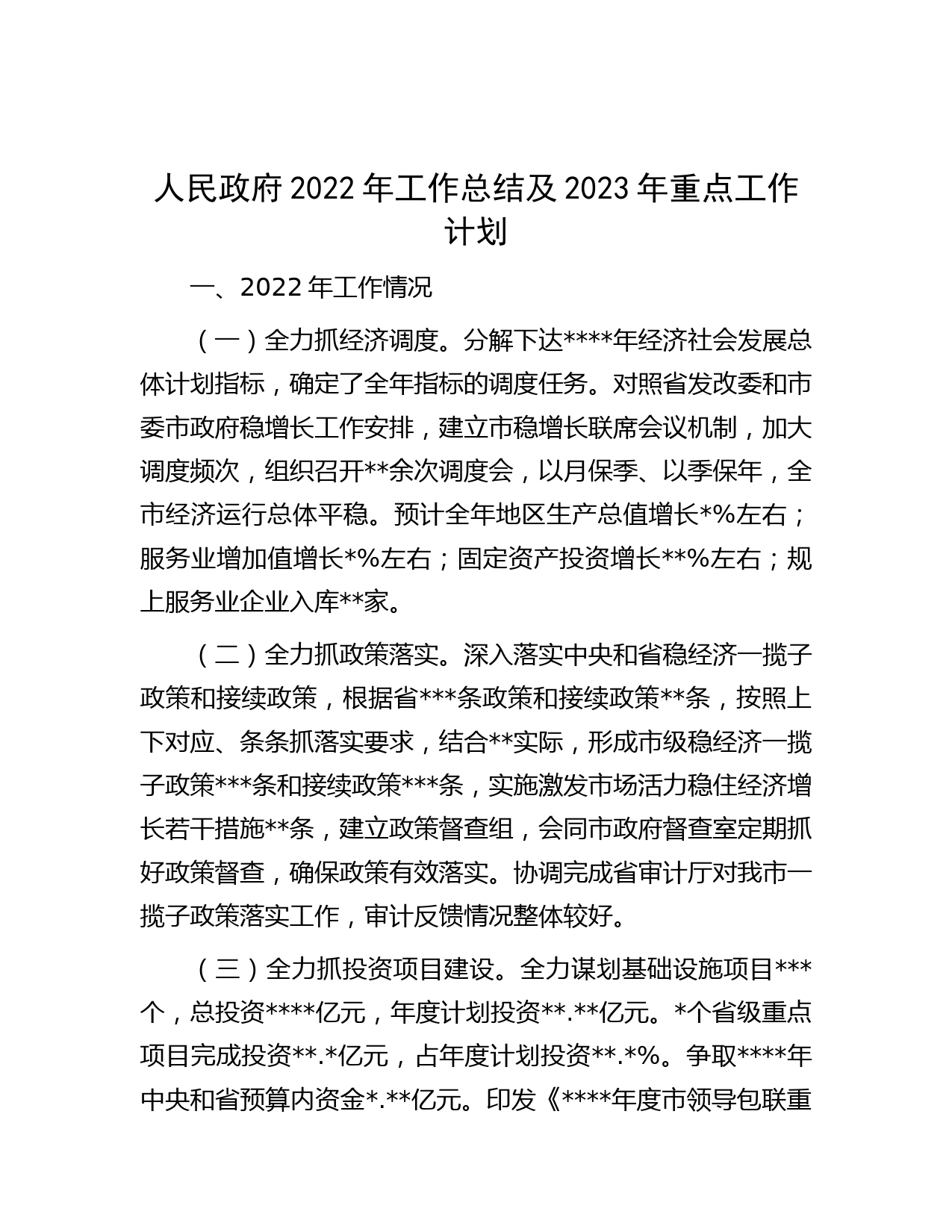 人民政府2022年工作总结及2023年重点工作计划