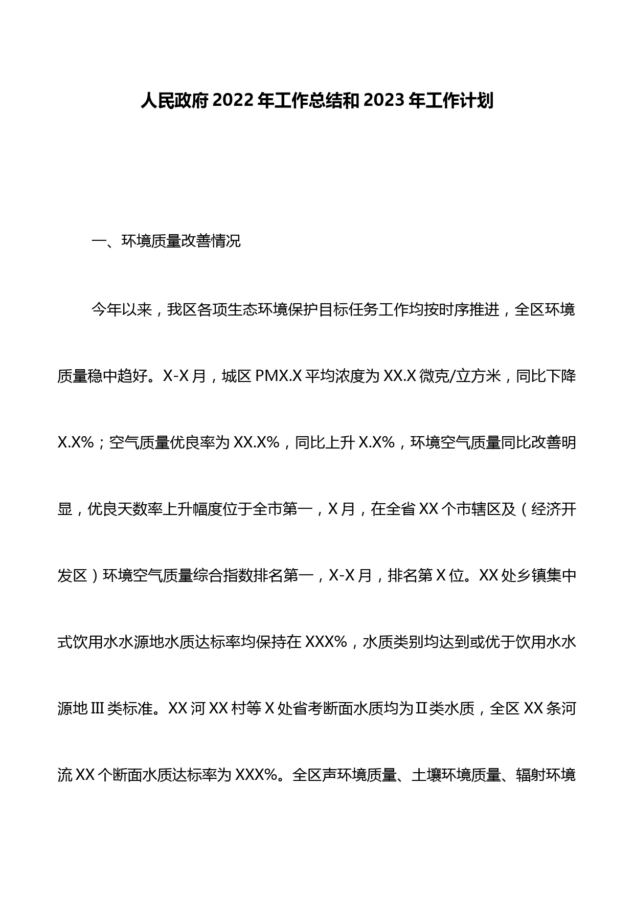 人民政府2022年工作总结和2023年工作计划