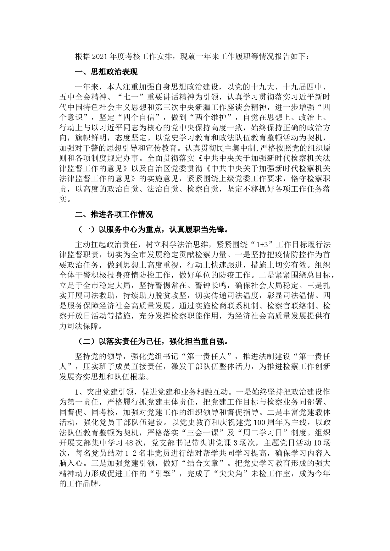 人民检察院党组书记、副检察长2021年述职述廉述德报告