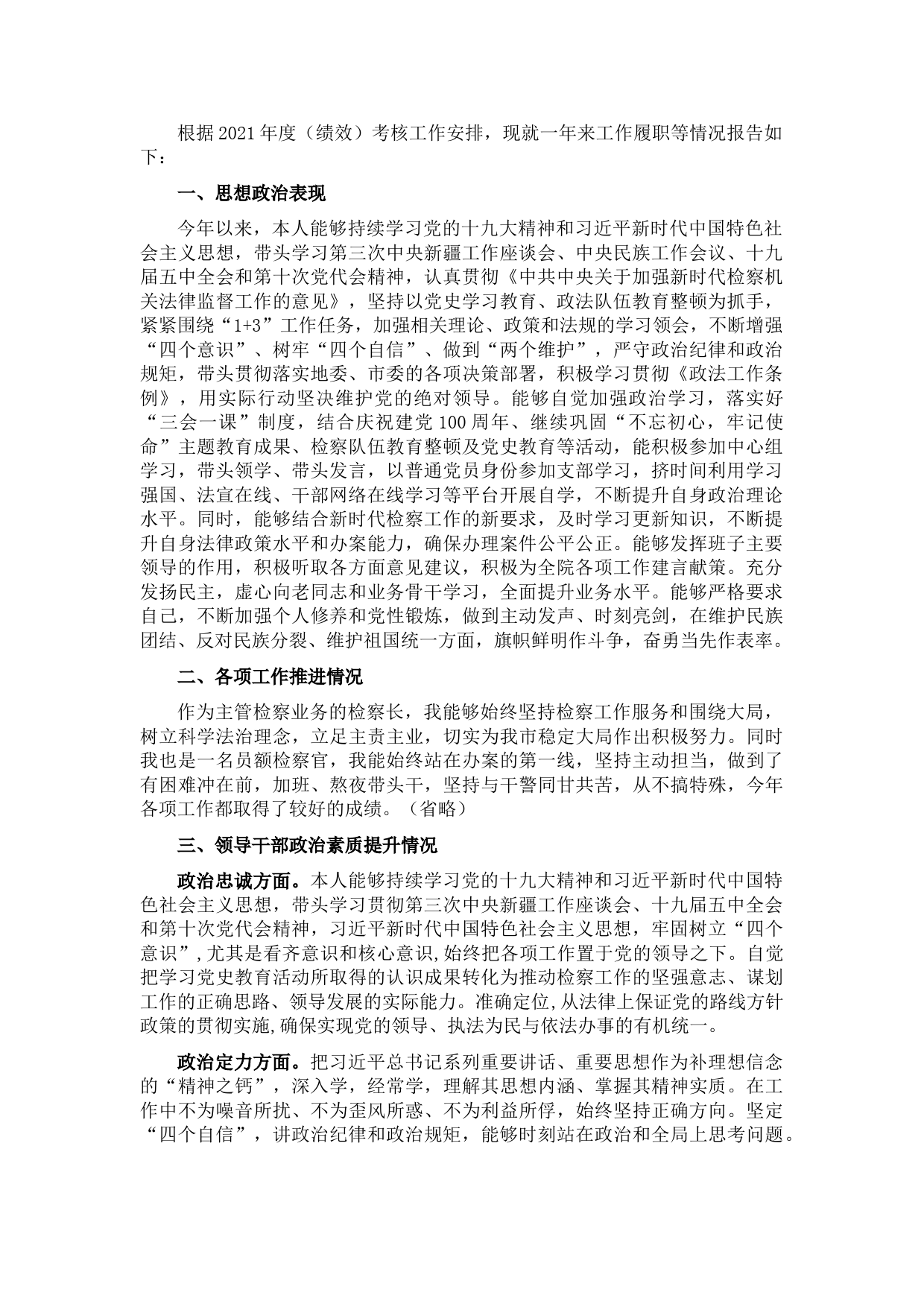 人民检察院党组副书记、检察长2021年述职述廉述德报告