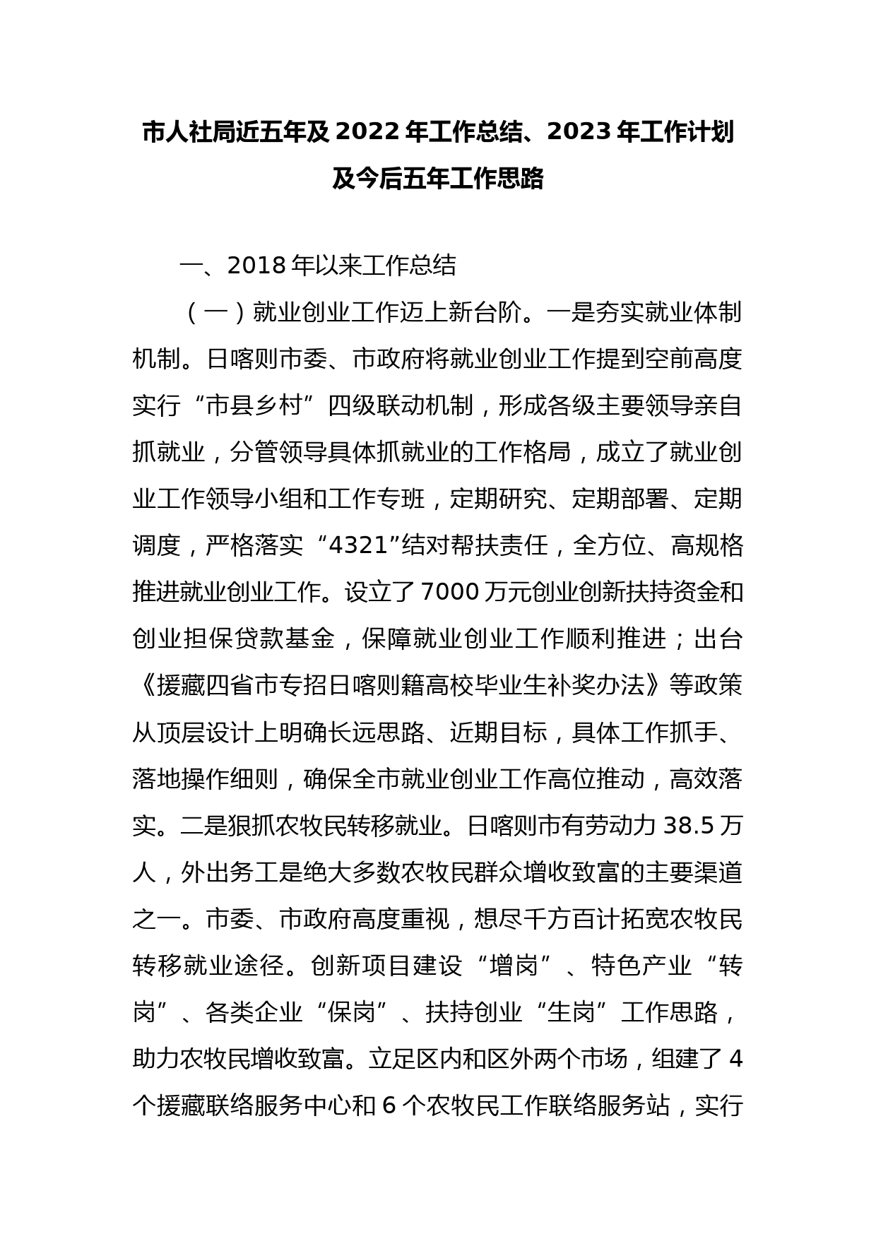 人社局近五年及2022年工作总结、2023年工作计划及今后五年工作思路