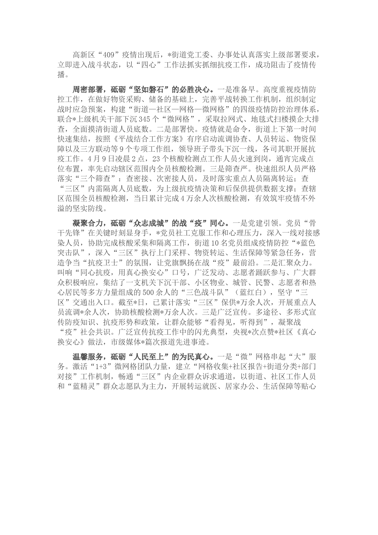 以“四心”工作法打好疫情阻击战（党工委先进事迹）