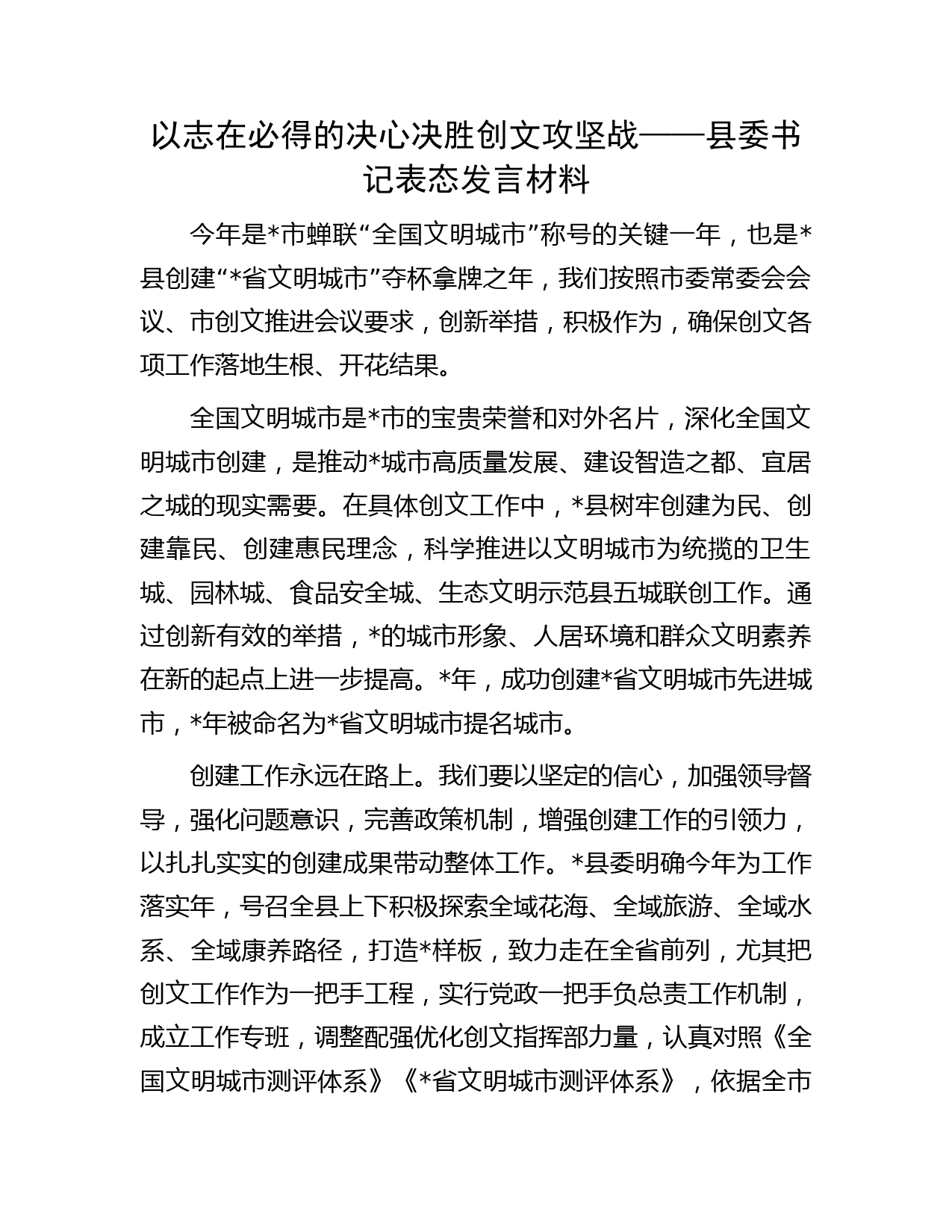 以志在必得的决心决胜创文攻坚战——县委书记表态发言材料