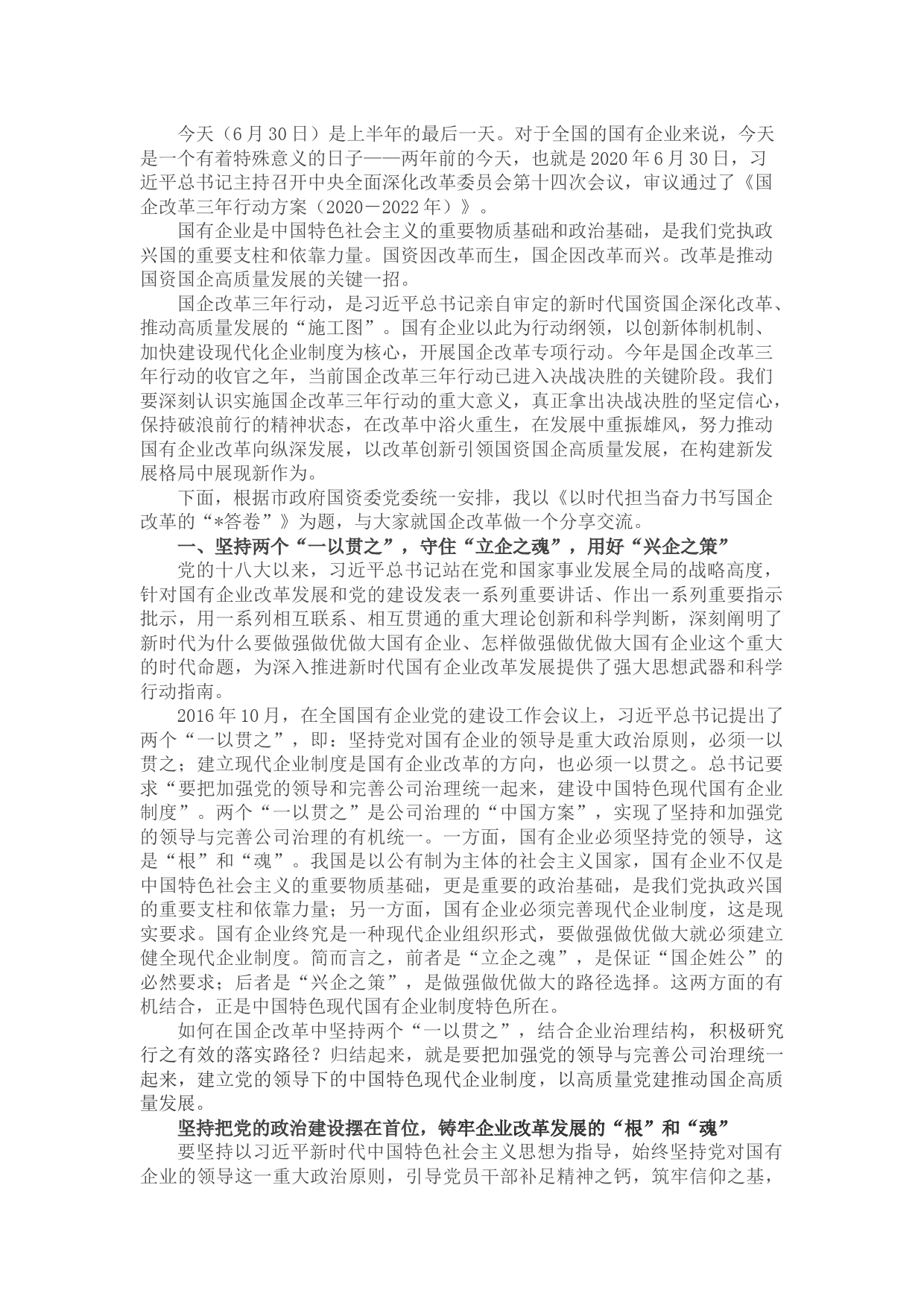 以时代担当奋力书写国企改革答卷——公司党委书记、董事长在干部大会上的讲话