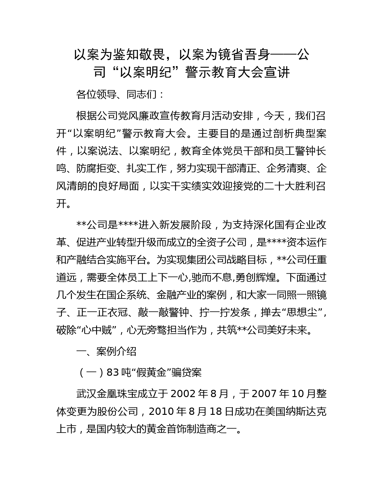 以案为鉴知敬畏，以案为镜省吾身——公司“以案明纪”警示教育大会宣讲