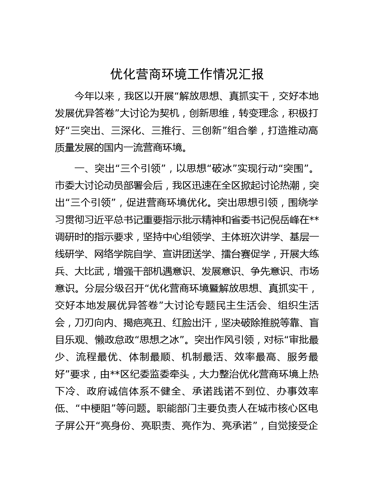 优化营商环境工作情况汇报