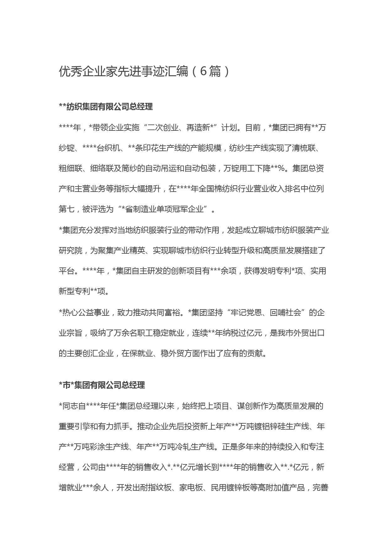优秀企业家先进事迹汇编（6篇）
