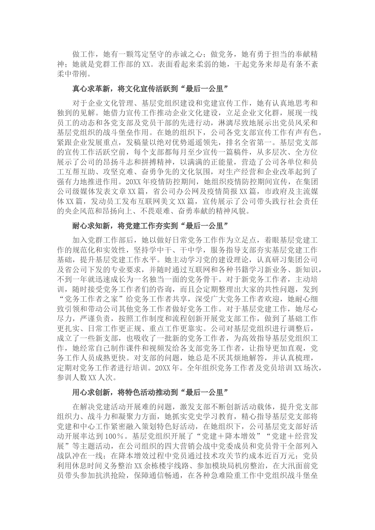 优秀党务工作者先进事迹材料（国企）