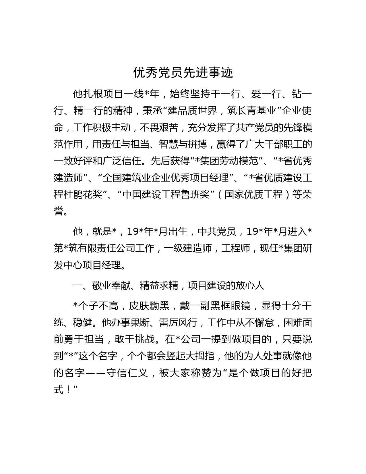 优秀党员先进事迹