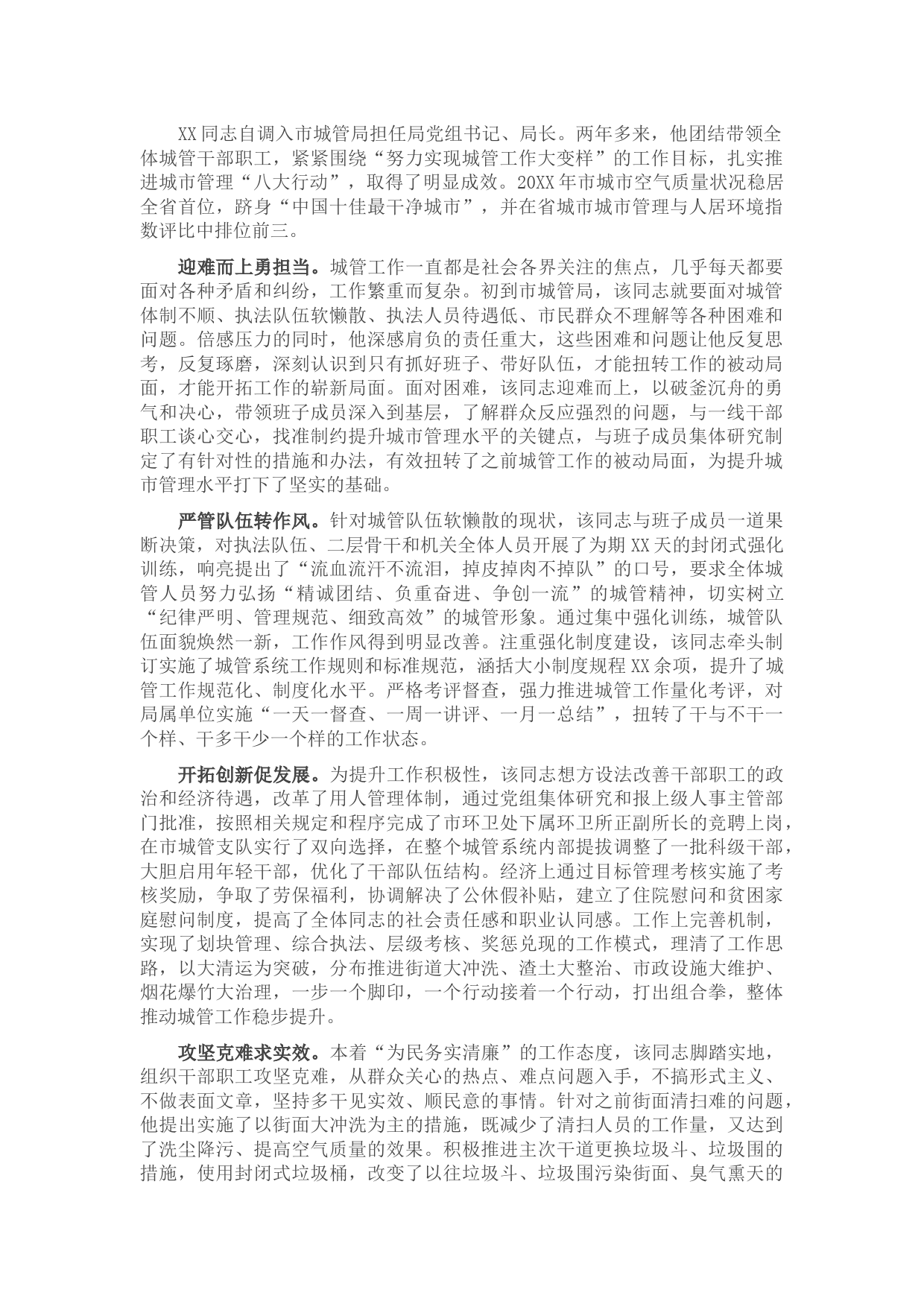 优秀党员先进事迹材料(城管)