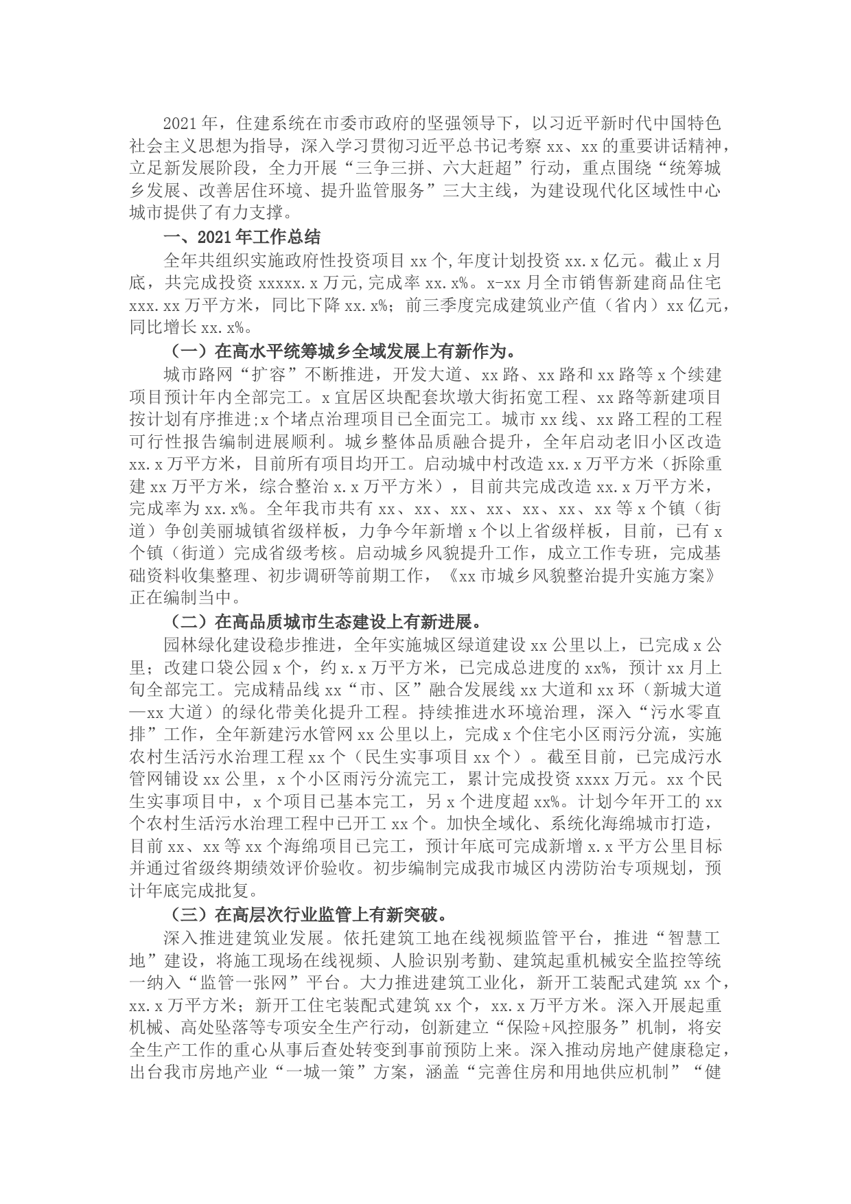 住建局2021年工作总结及2022年工作思路