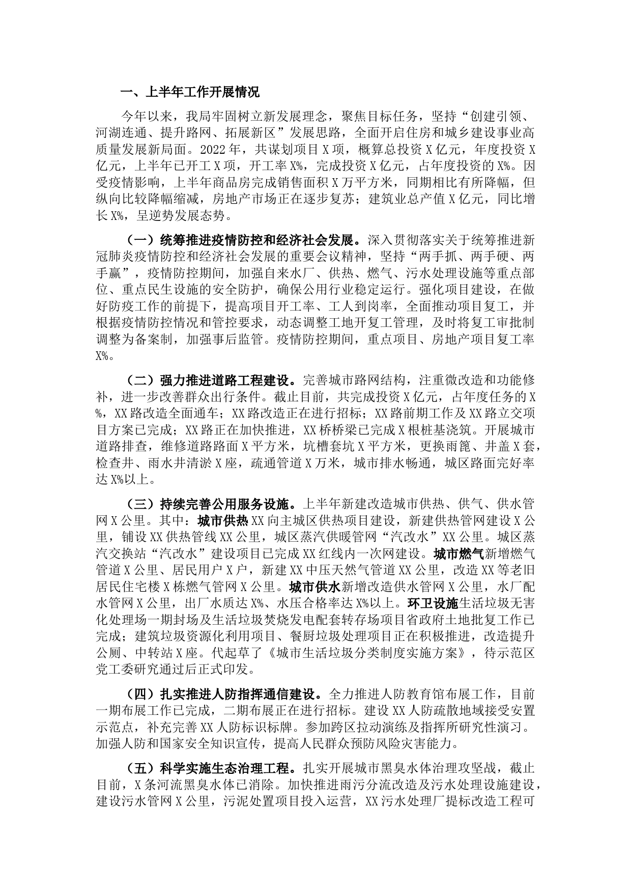 住建局2022上半年工作总结暨下半年工作计划