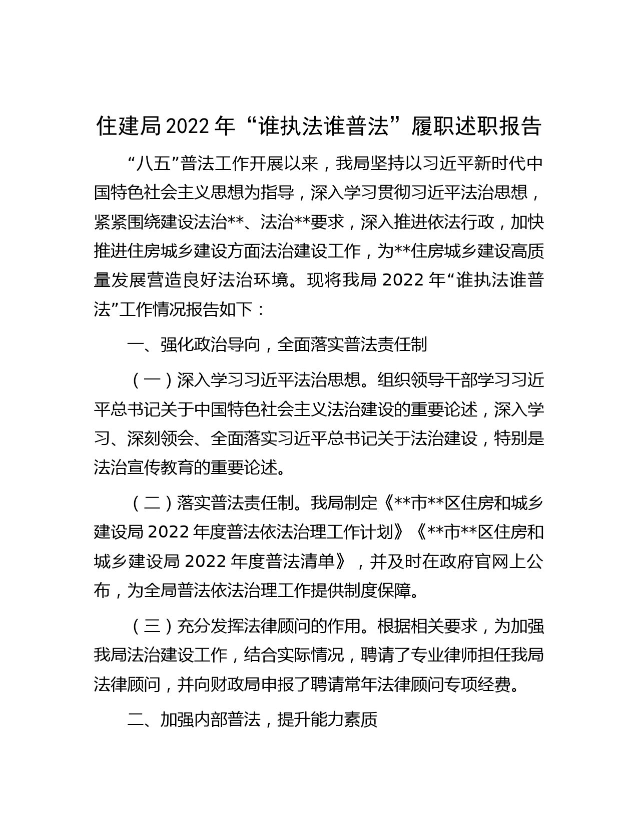住建局2022年“谁执法谁普法”履职述职报告