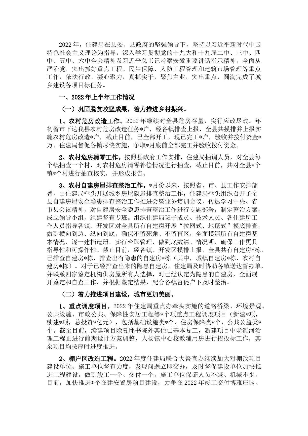 住建局2022年上半年工作总结和下半年工作计划