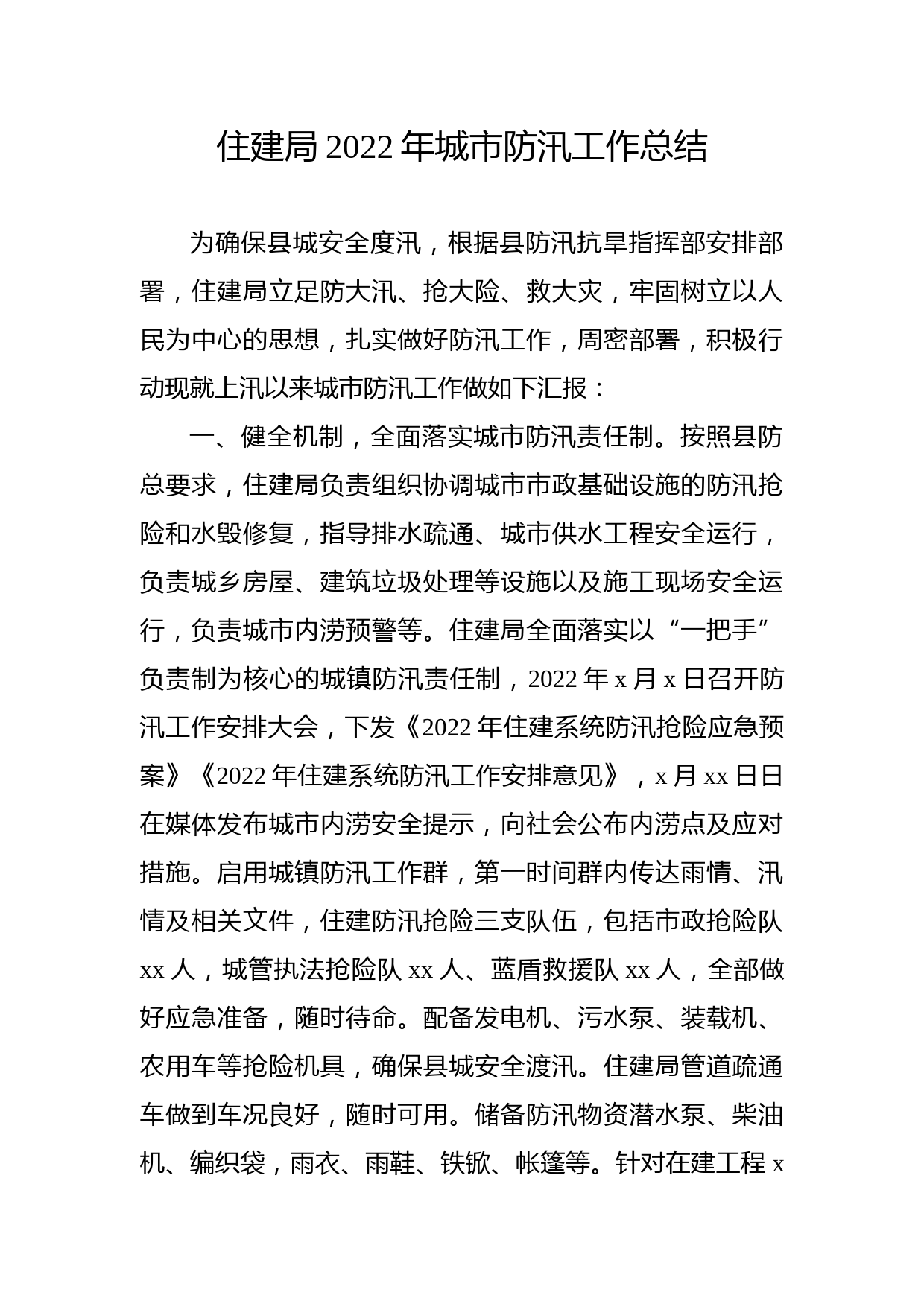 住建局2022年城市防汛工作总结