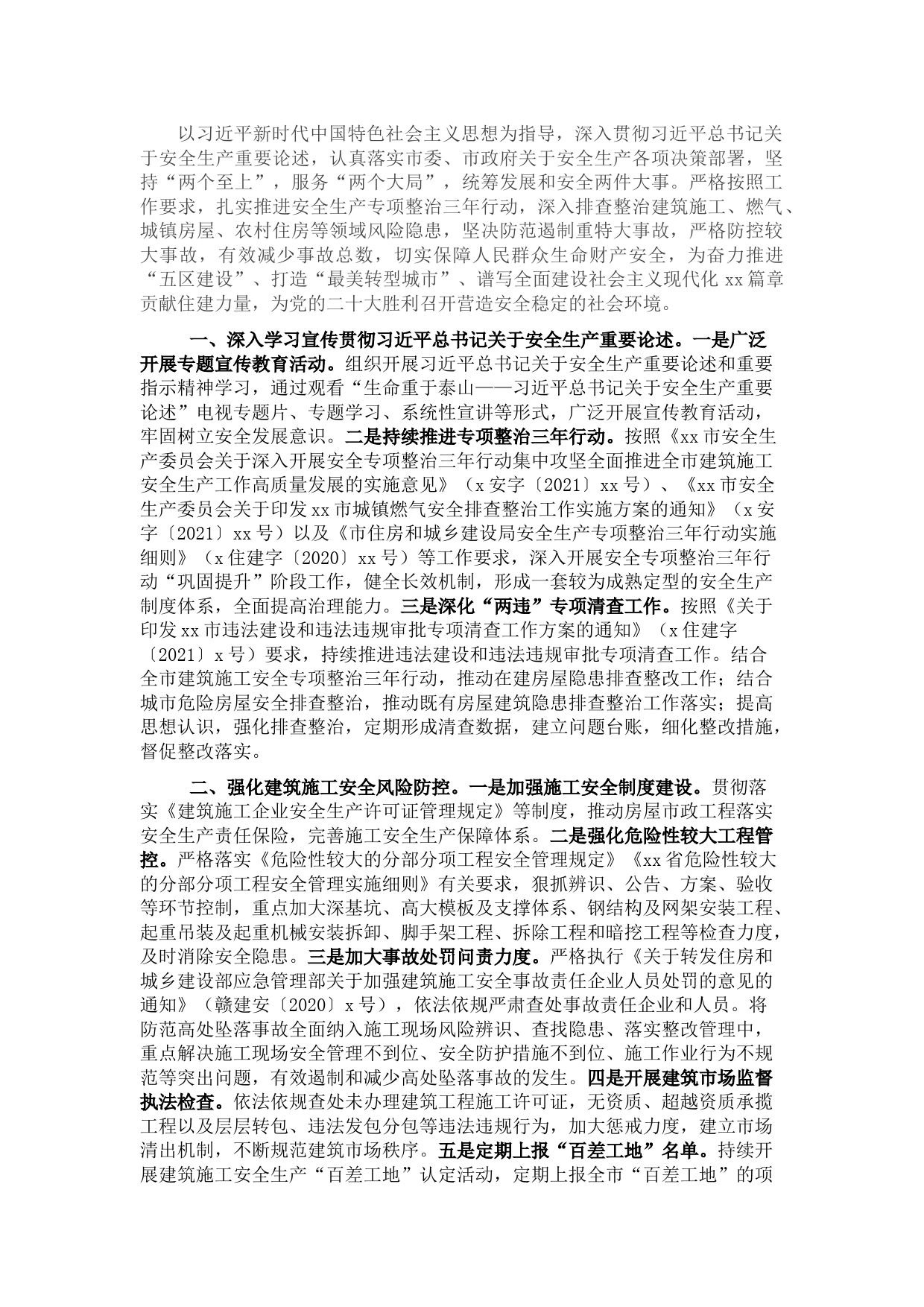 住建局2022年安全生产工作要点