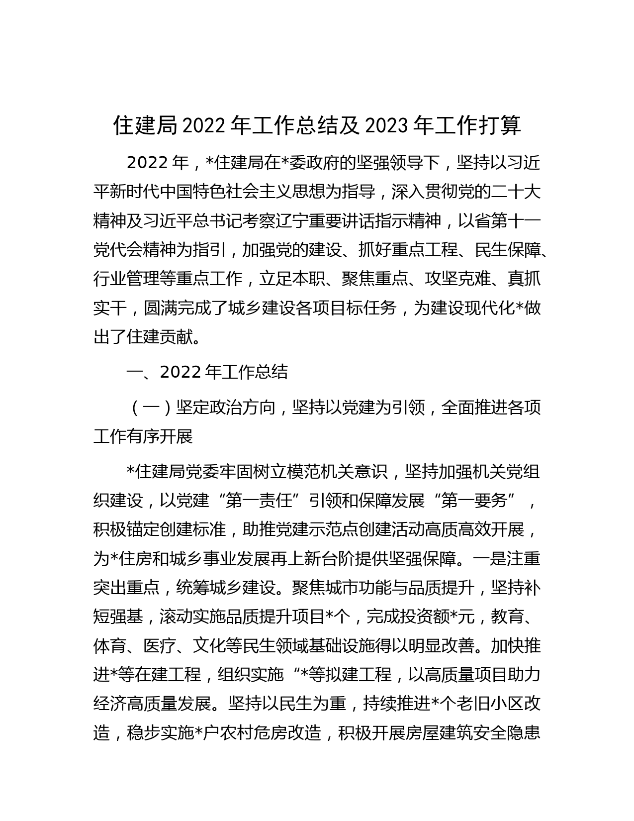 住建局2022年工作总结及2023年工作打算