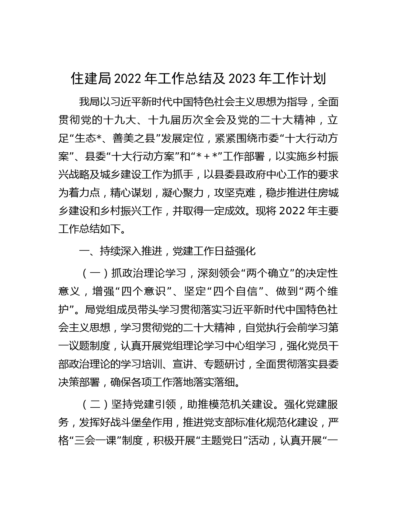 住建局2022年工作总结及2023年工作计划