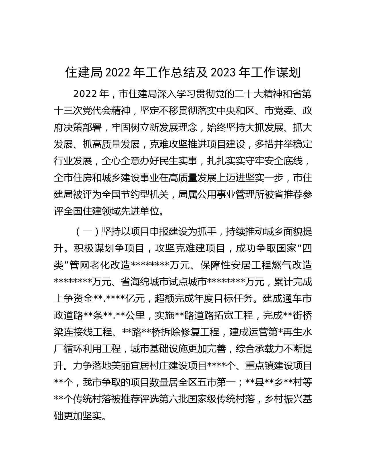 住建局2022年工作总结及2023年工作谋划