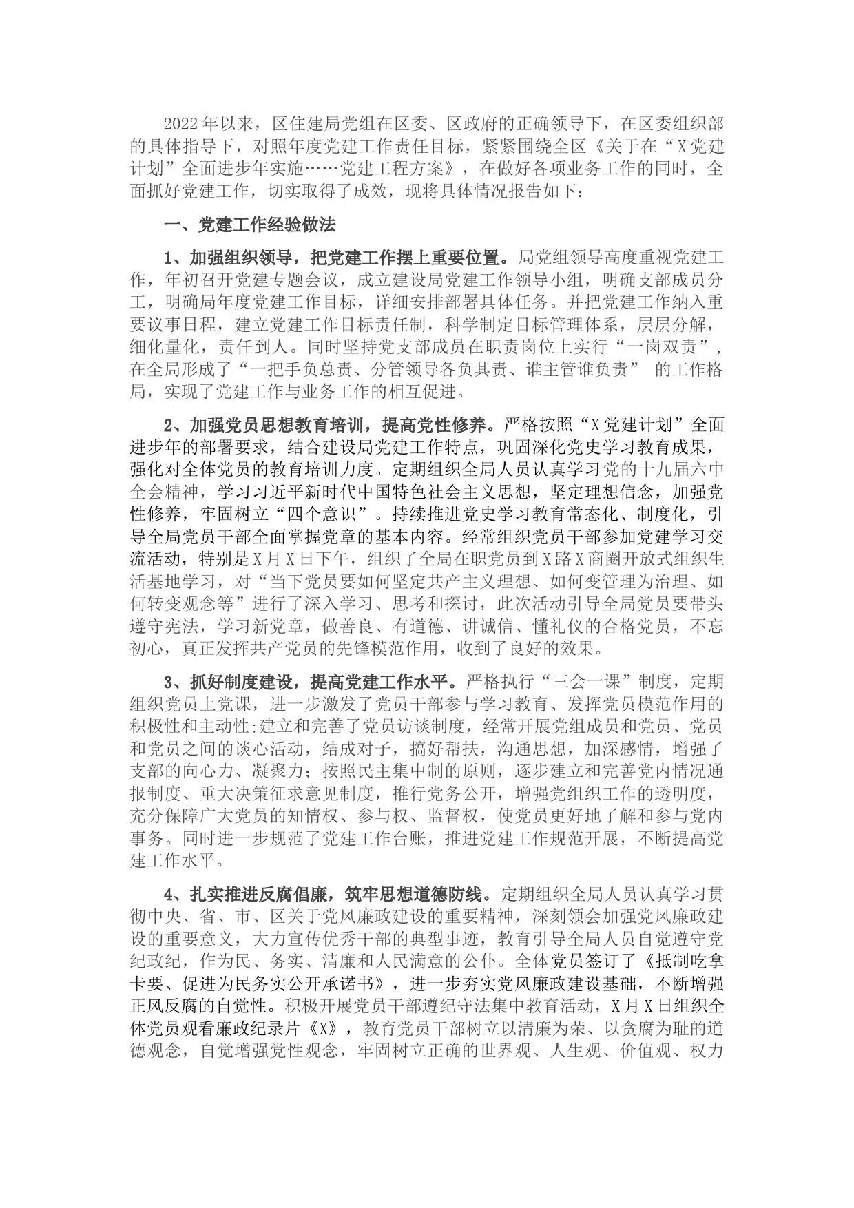 住建局党建工作情况汇报