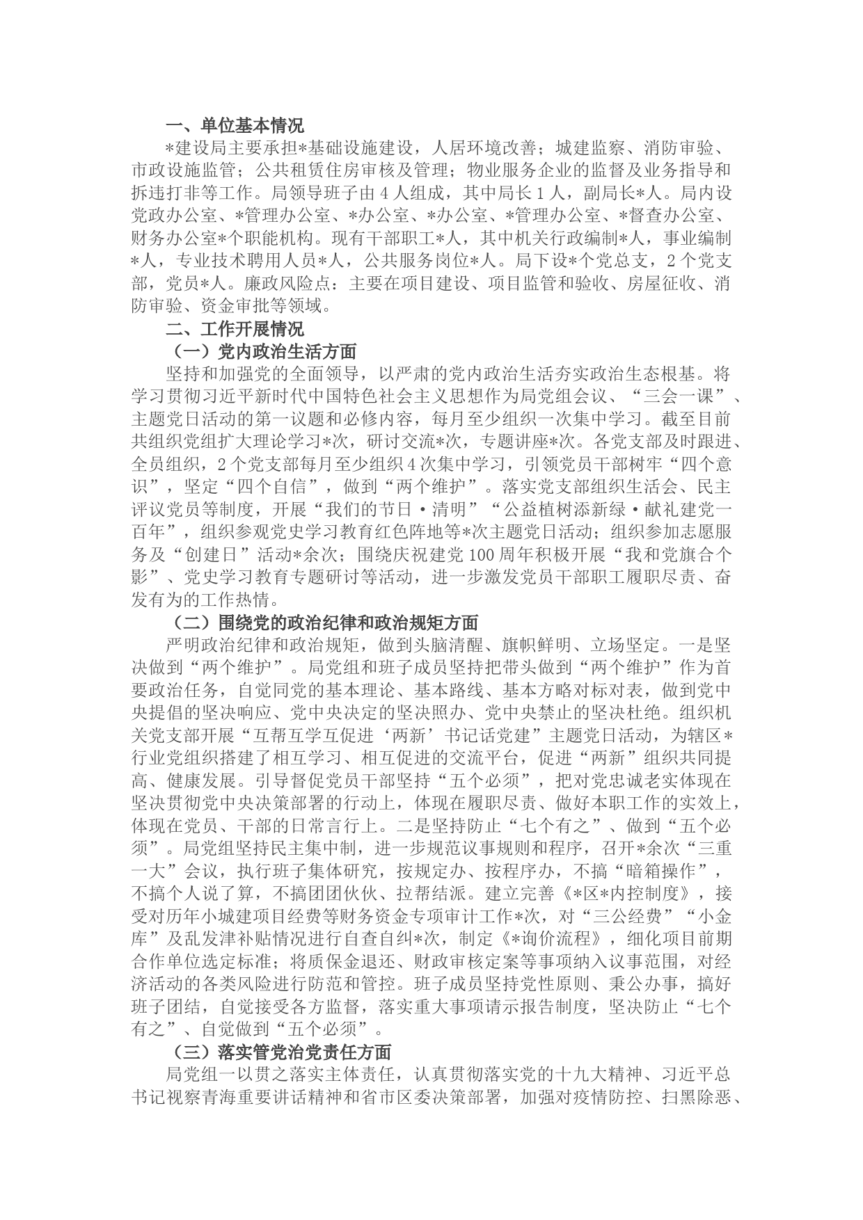 住建局政治生态研判报告