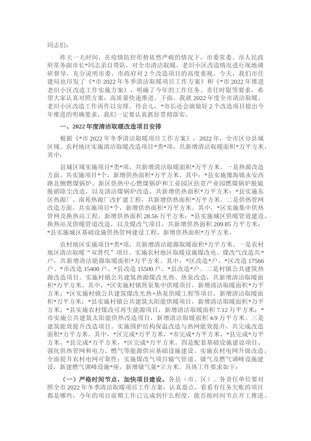 住建局长在全市清洁取暖、老旧小区改造现场推进会上的讲话