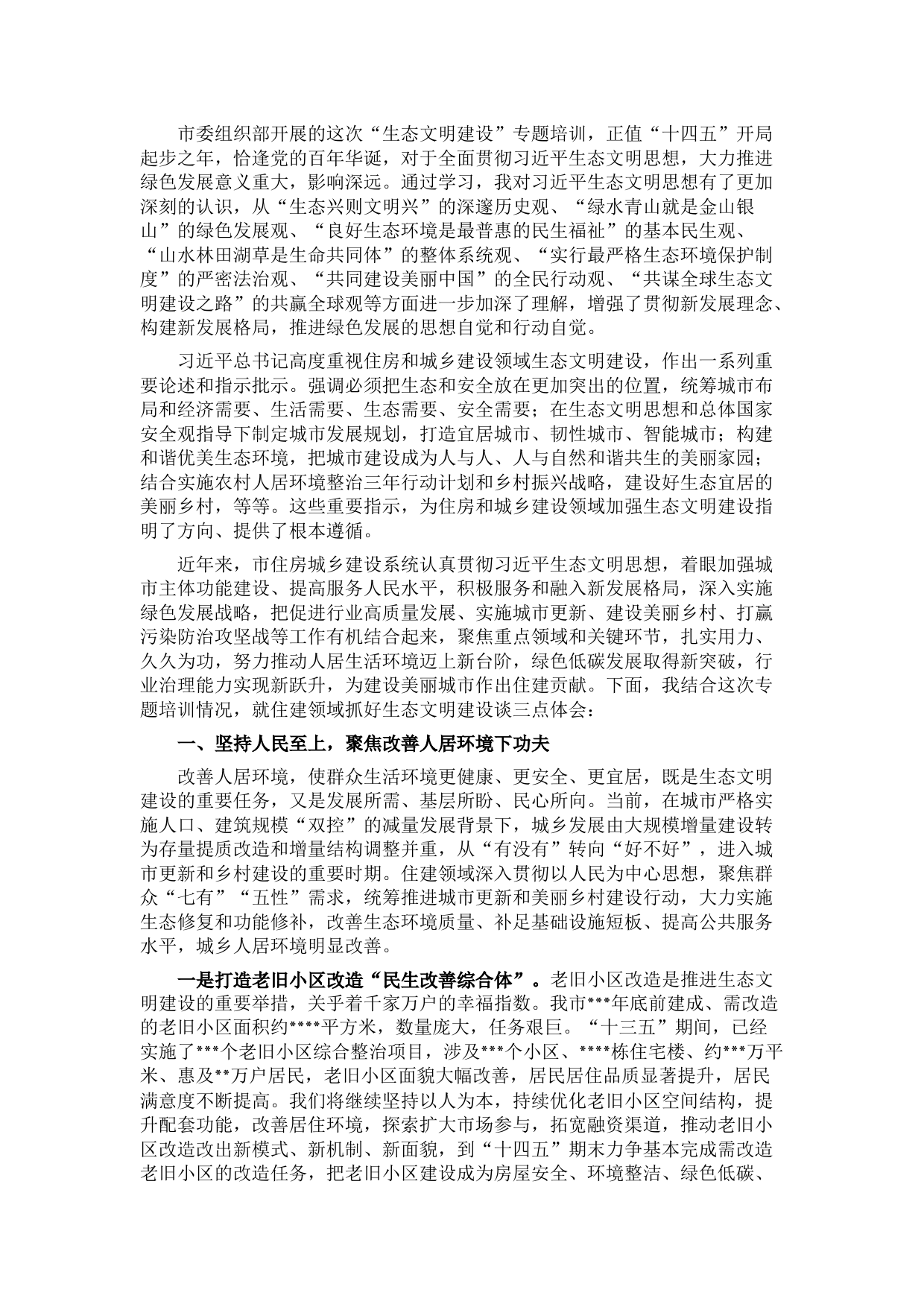 住房和城乡建设局领导关于生态文明建设研讨发言