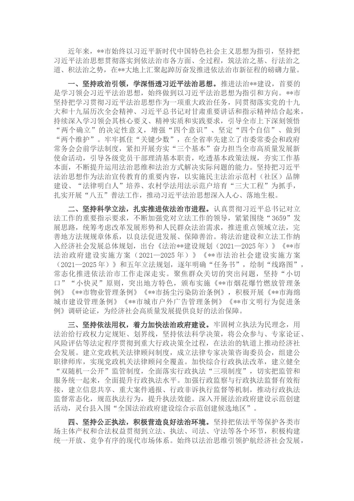 依法治市工作交流发言