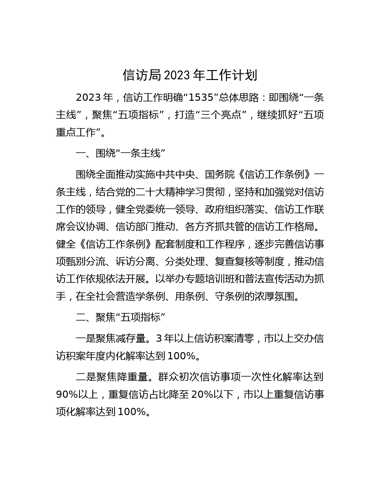 信访局2023年工作计划