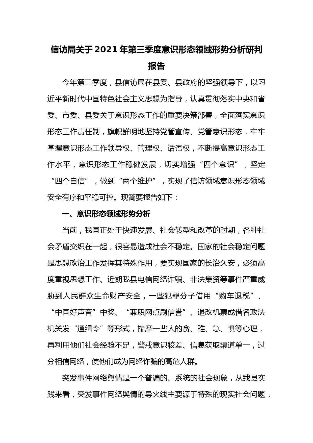 信访局关于2021年第三季度意识形态领域形势分析研判报告