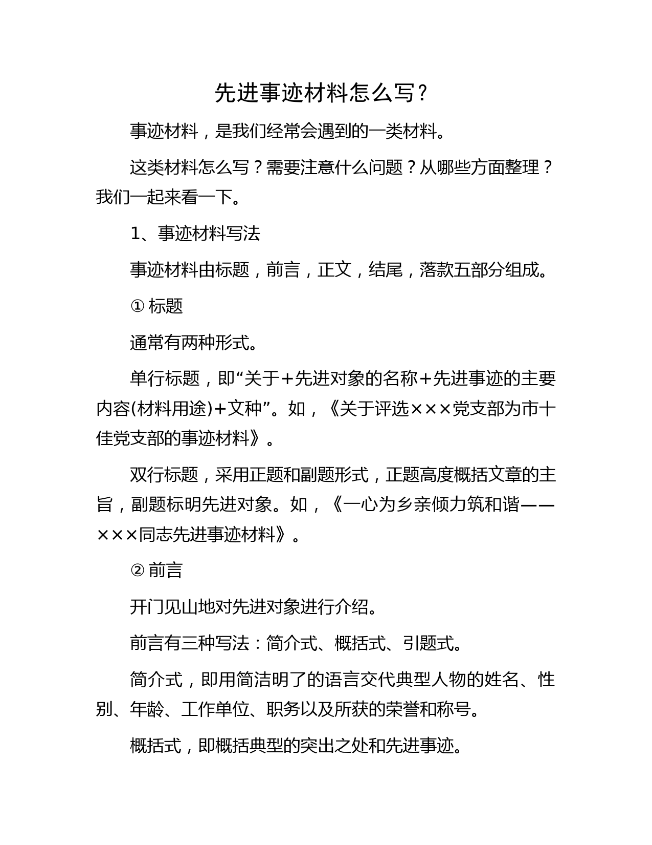 先进事迹材料怎么写？