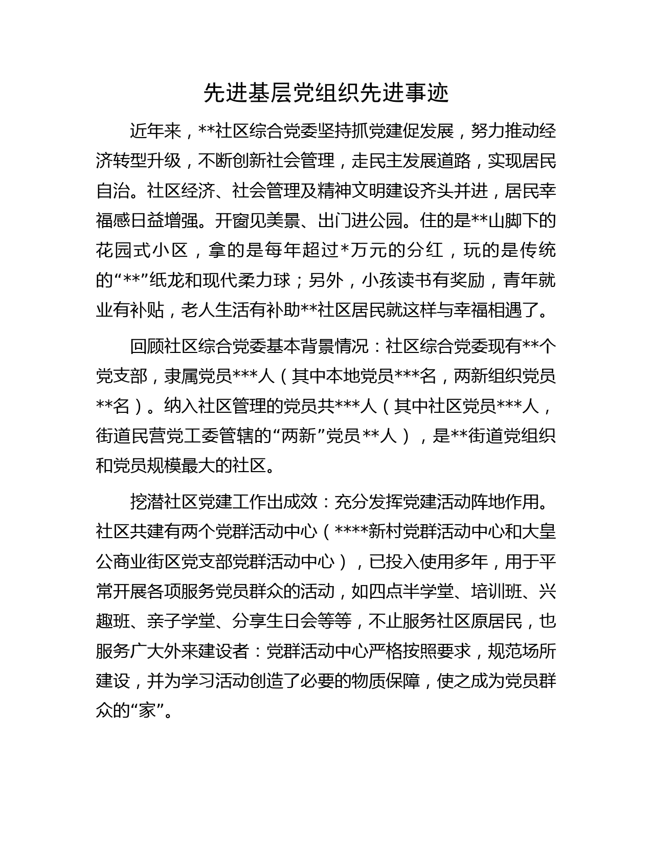 先进基层党组织先进事迹