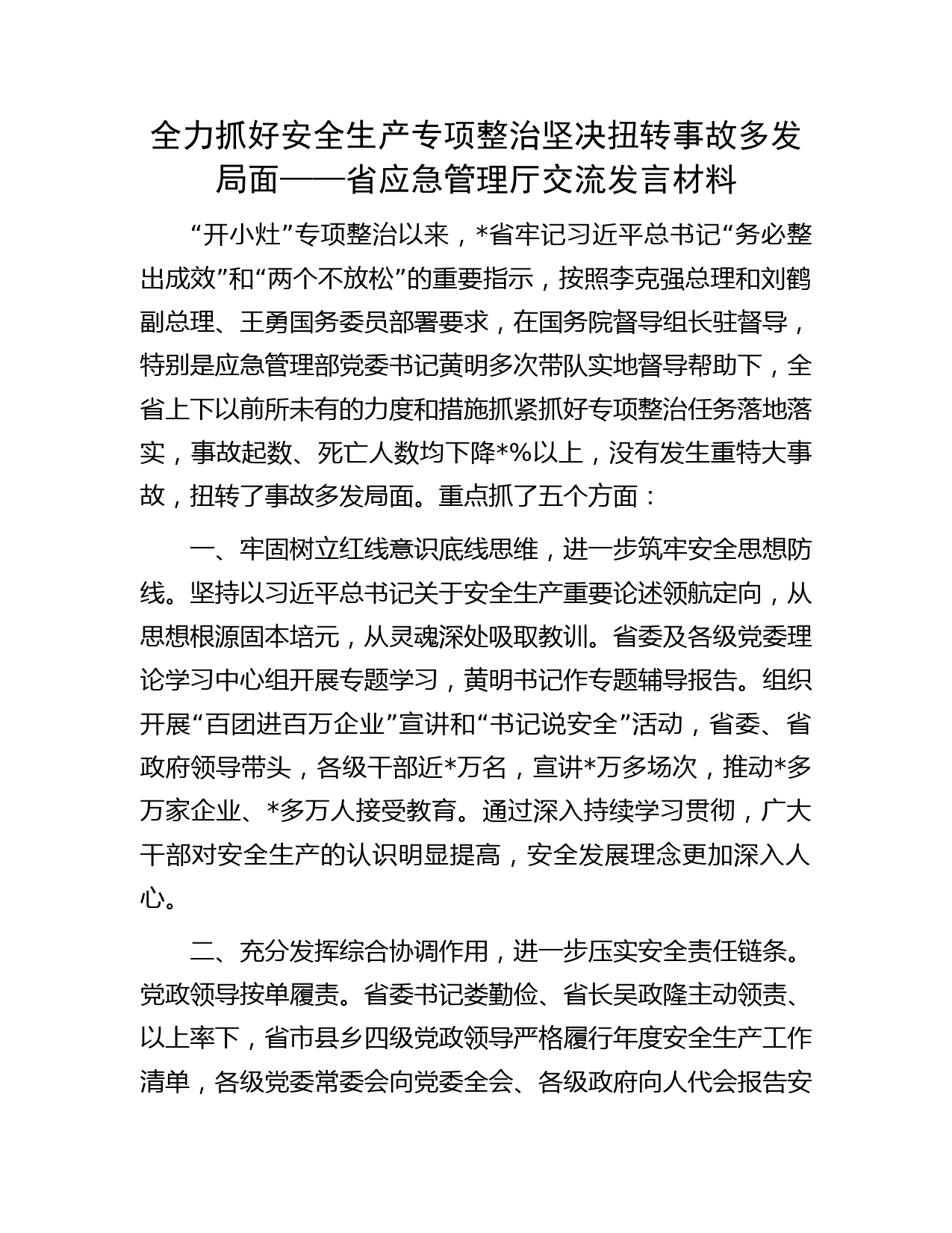 全力抓好安全生产专项整治 坚决扭转事故多发局面——省应急管理厅交流发言材料