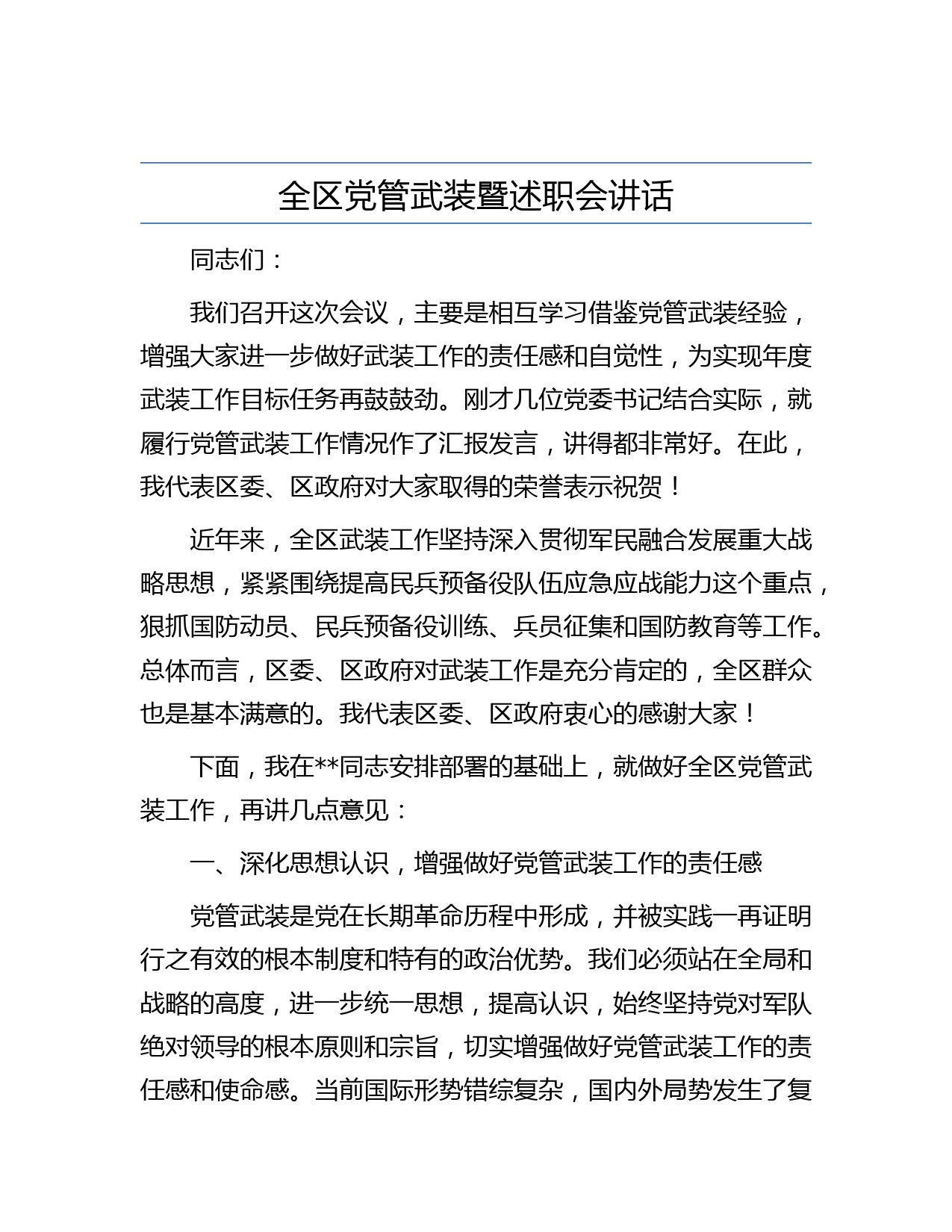 全区党管武装暨述职会讲话