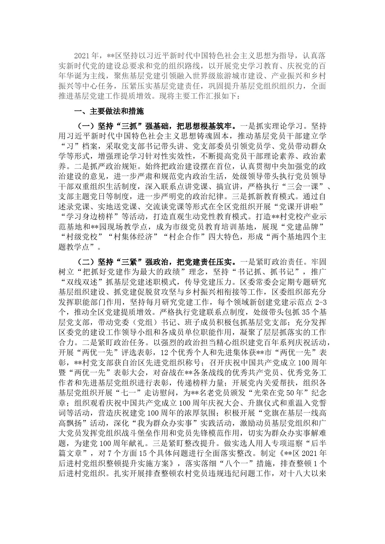 全区基层党建工作情况汇报