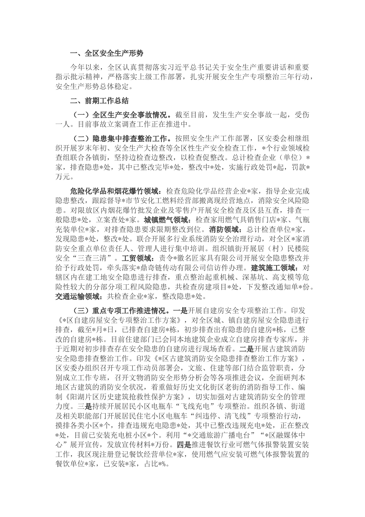 全区安全生产工作情况汇报