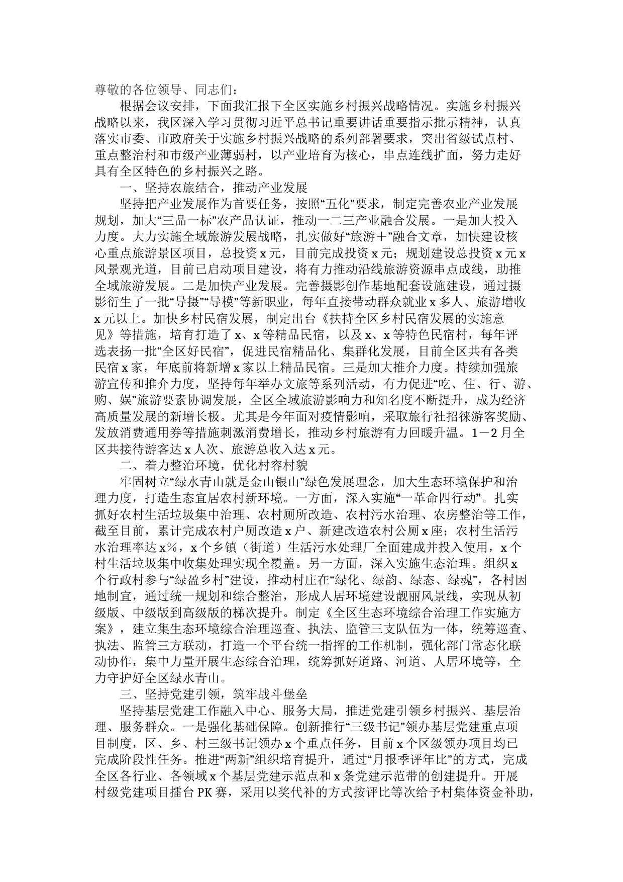 全区实施乡村振兴战略情况汇报