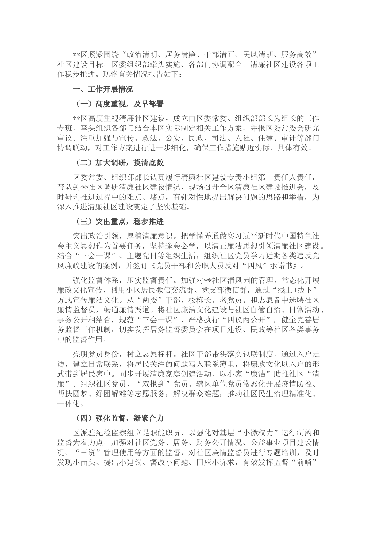 全区推进清廉社区建设工作情况汇报