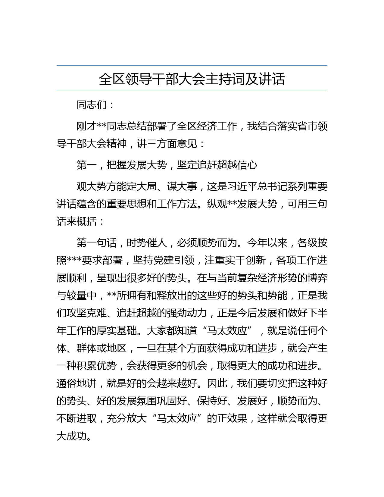 全区领导干部大会主持词及讲话