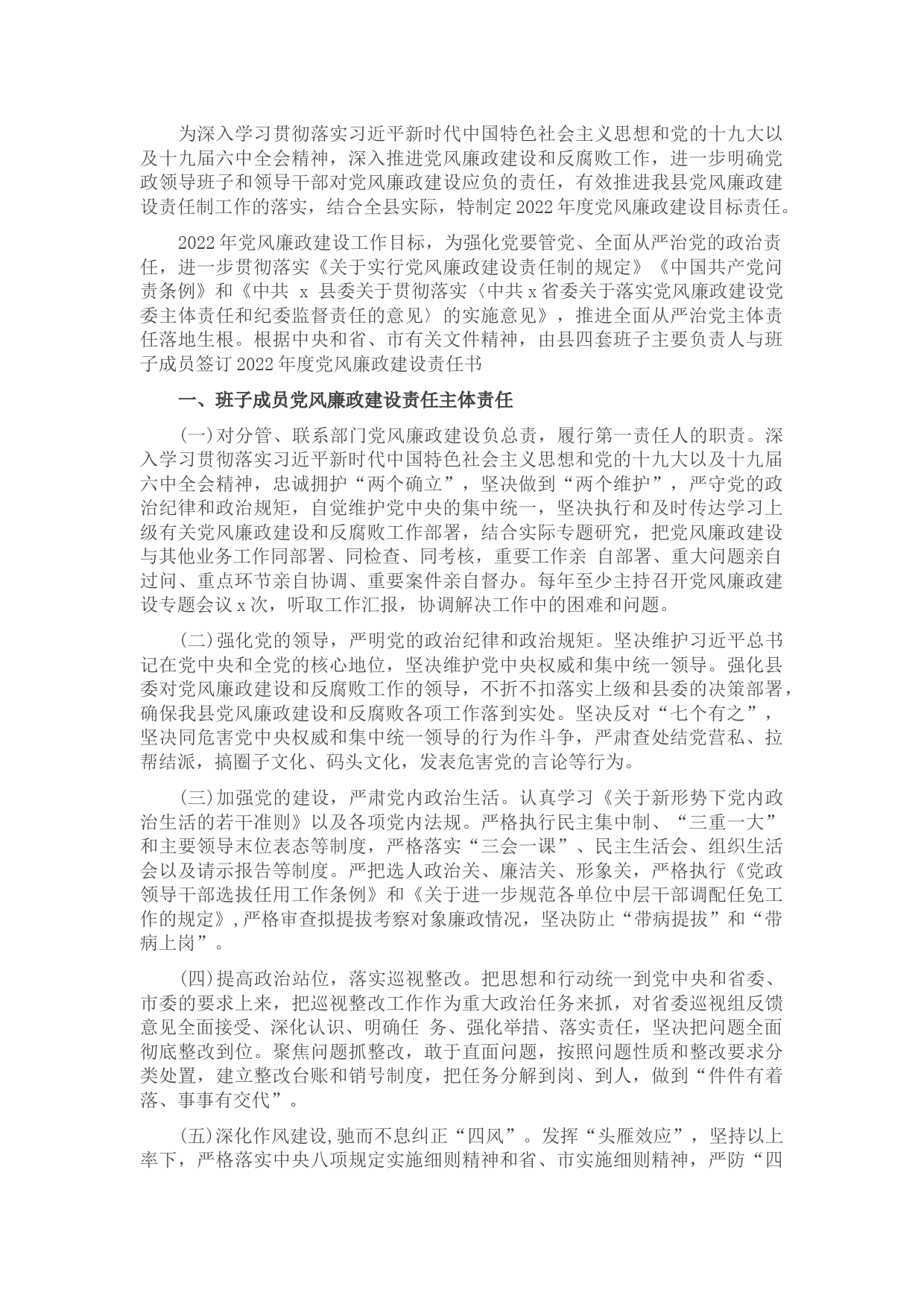 全县2022年党风廉政建设目标责任书