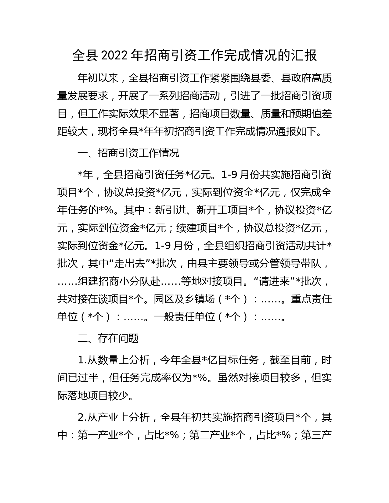 全县2022年招商引资工作完成情况的汇报