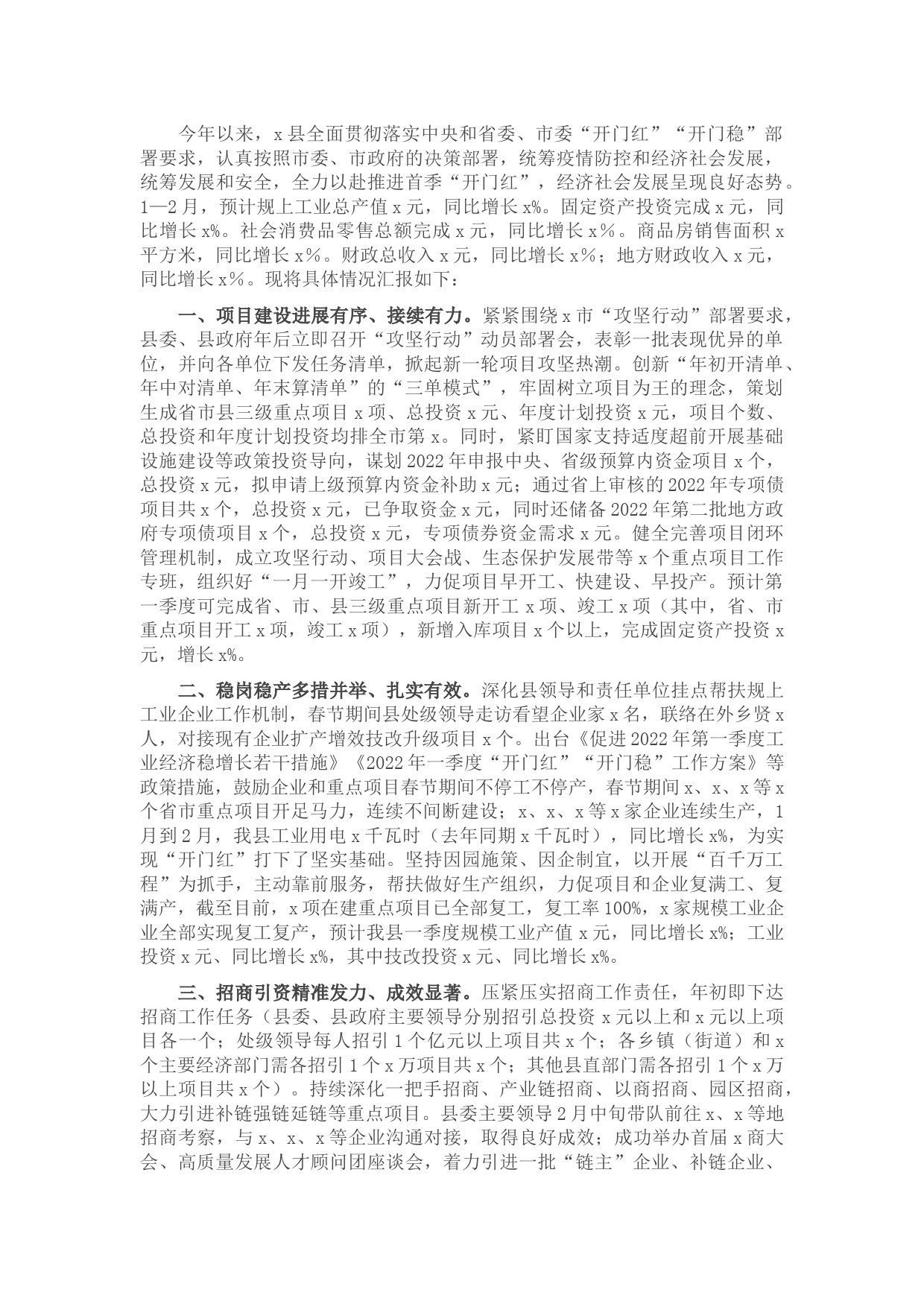 全县“开门红”工作情况汇报