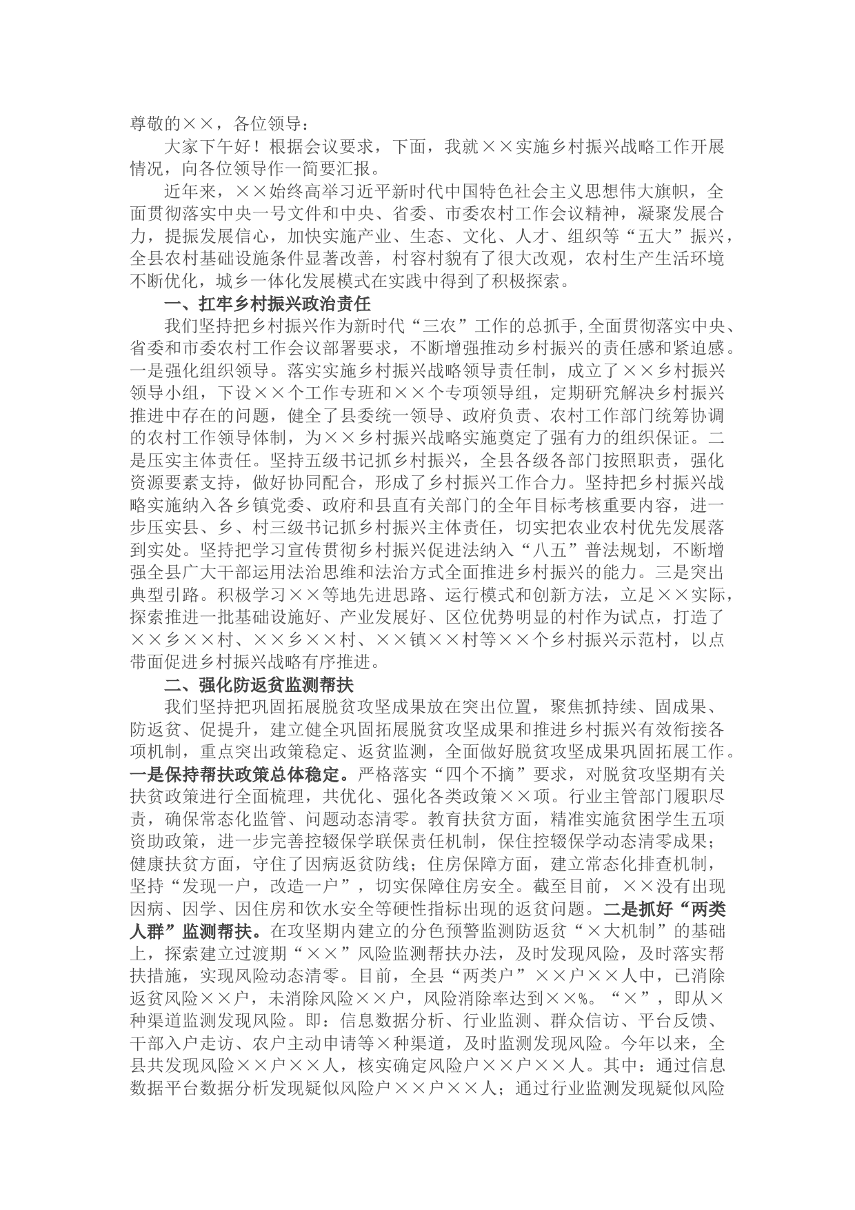 全县乡村振兴战略实施情况汇报