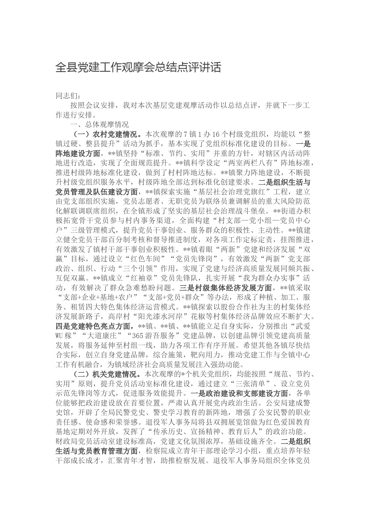 全县党建工作观摩会总结点评讲话