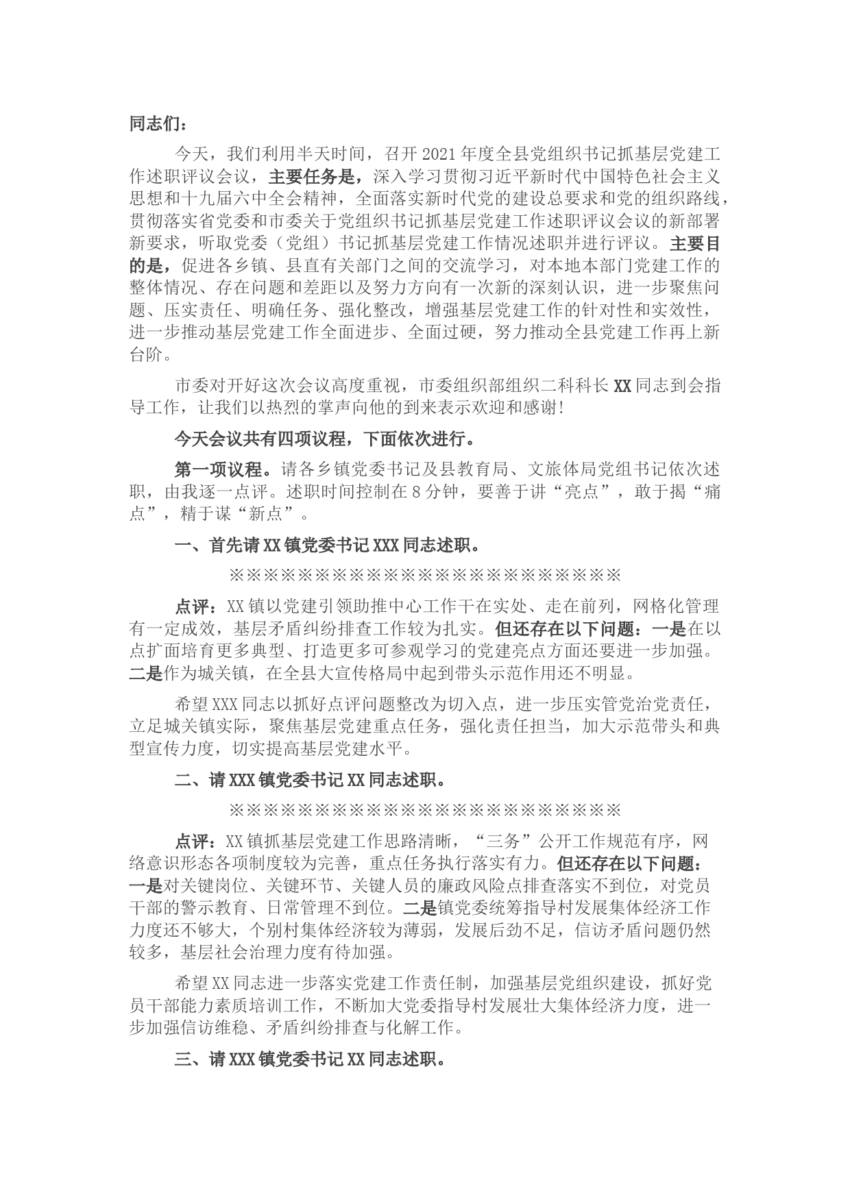 全县党组织书记抓基层党建工作述职评议会议主持讲话