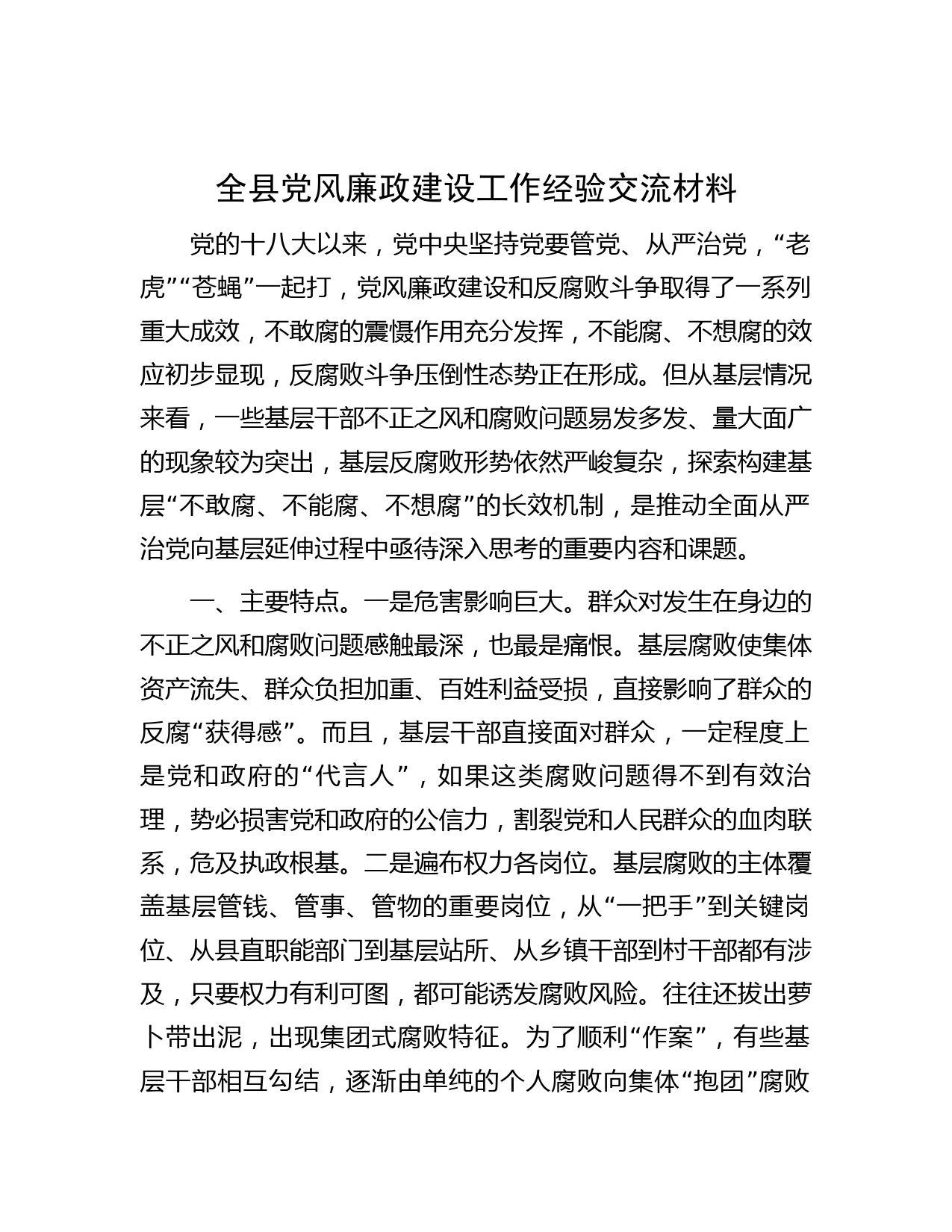 全县党风廉政建设工作经验交流材料