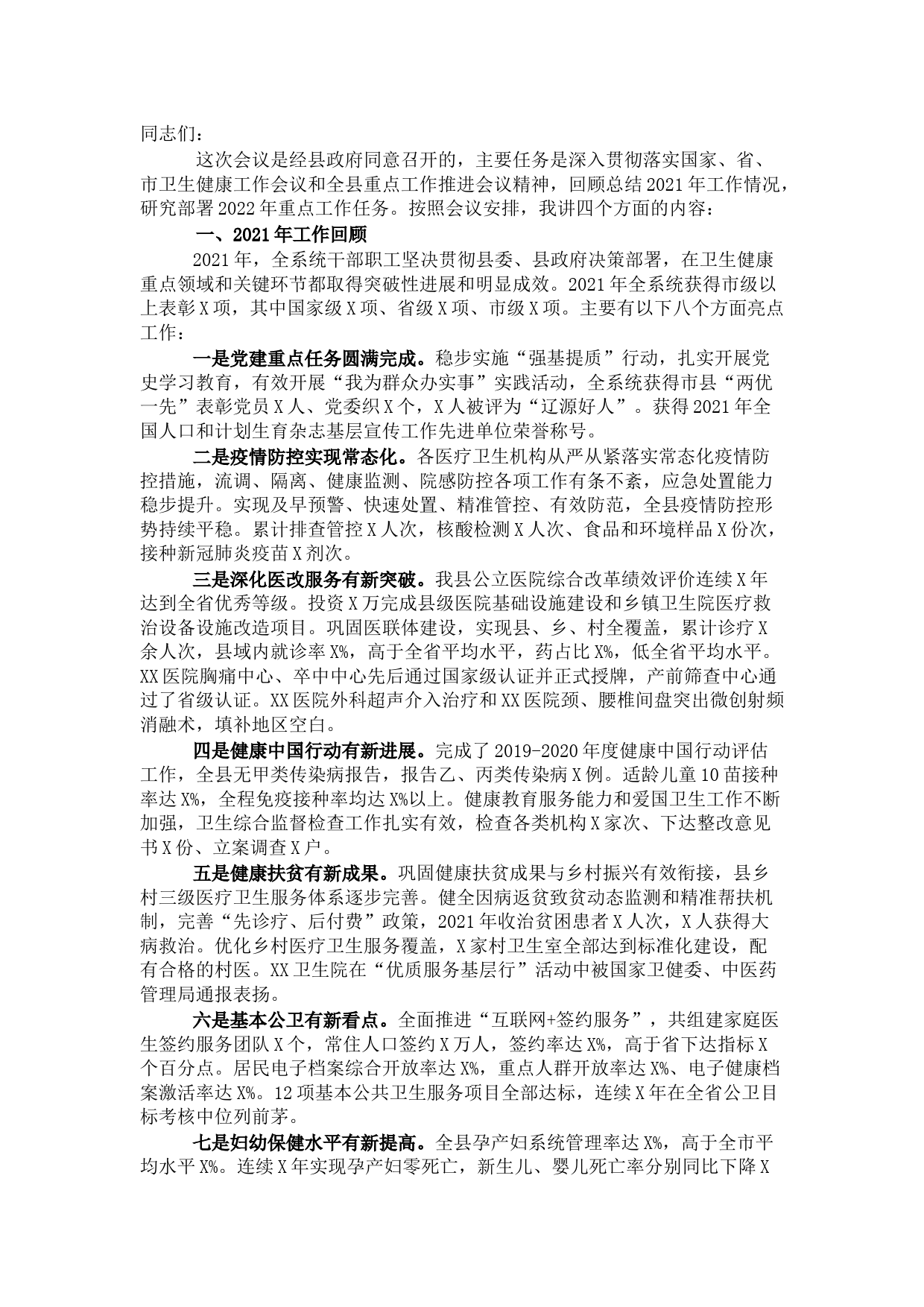 全县卫生健康工作会议讲话